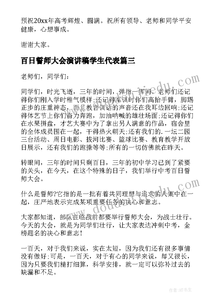 2023年百日誓师大会演讲稿学生代表(优质11篇)