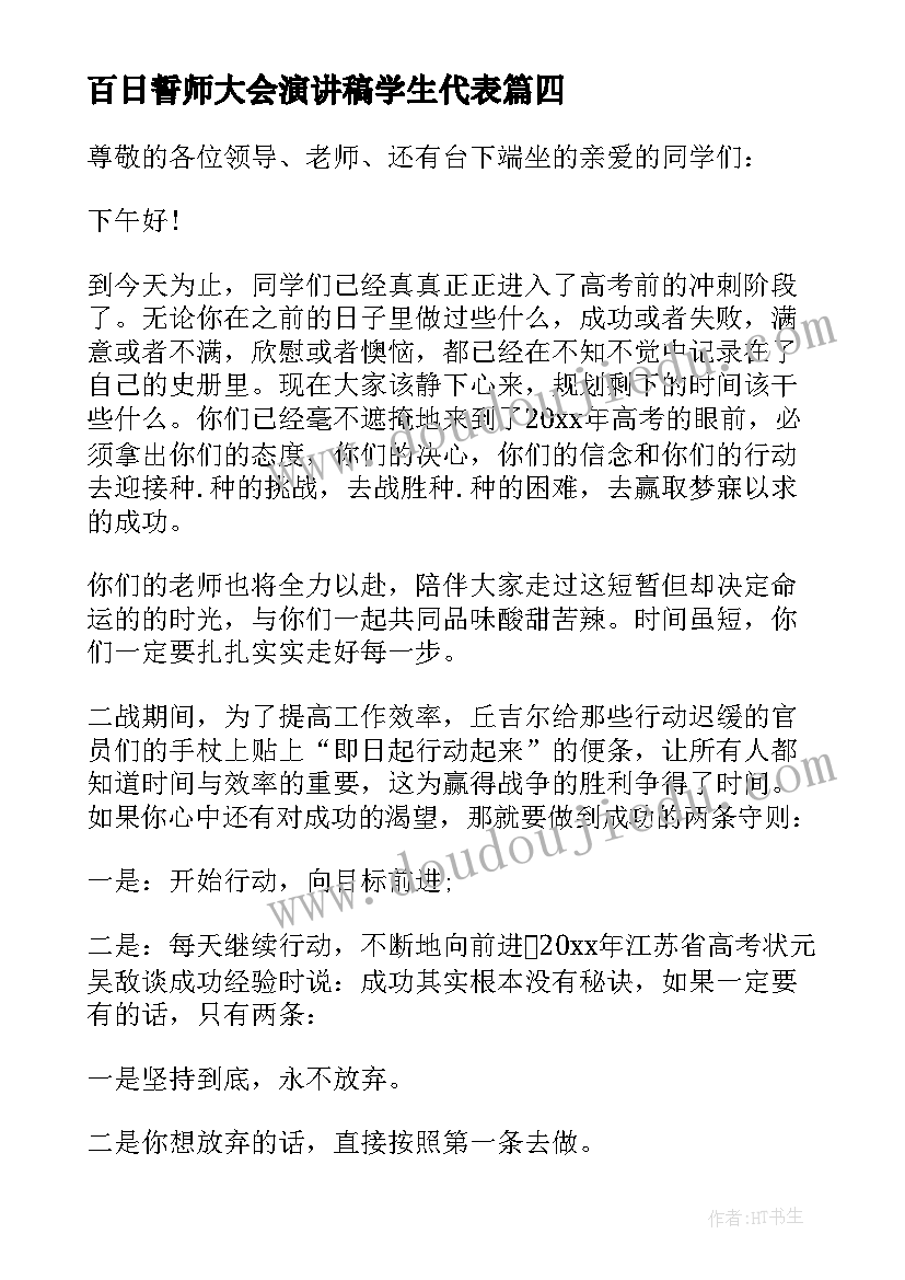 2023年百日誓师大会演讲稿学生代表(优质11篇)