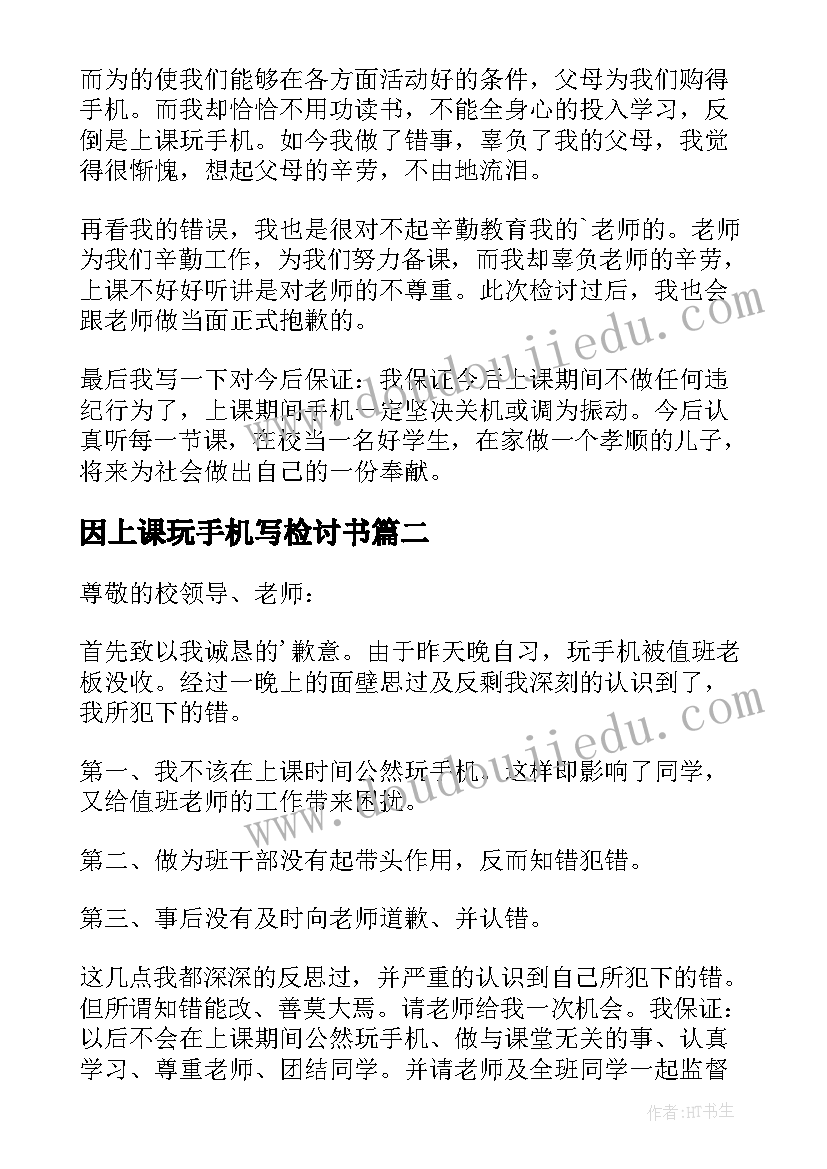 因上课玩手机写检讨书(大全10篇)