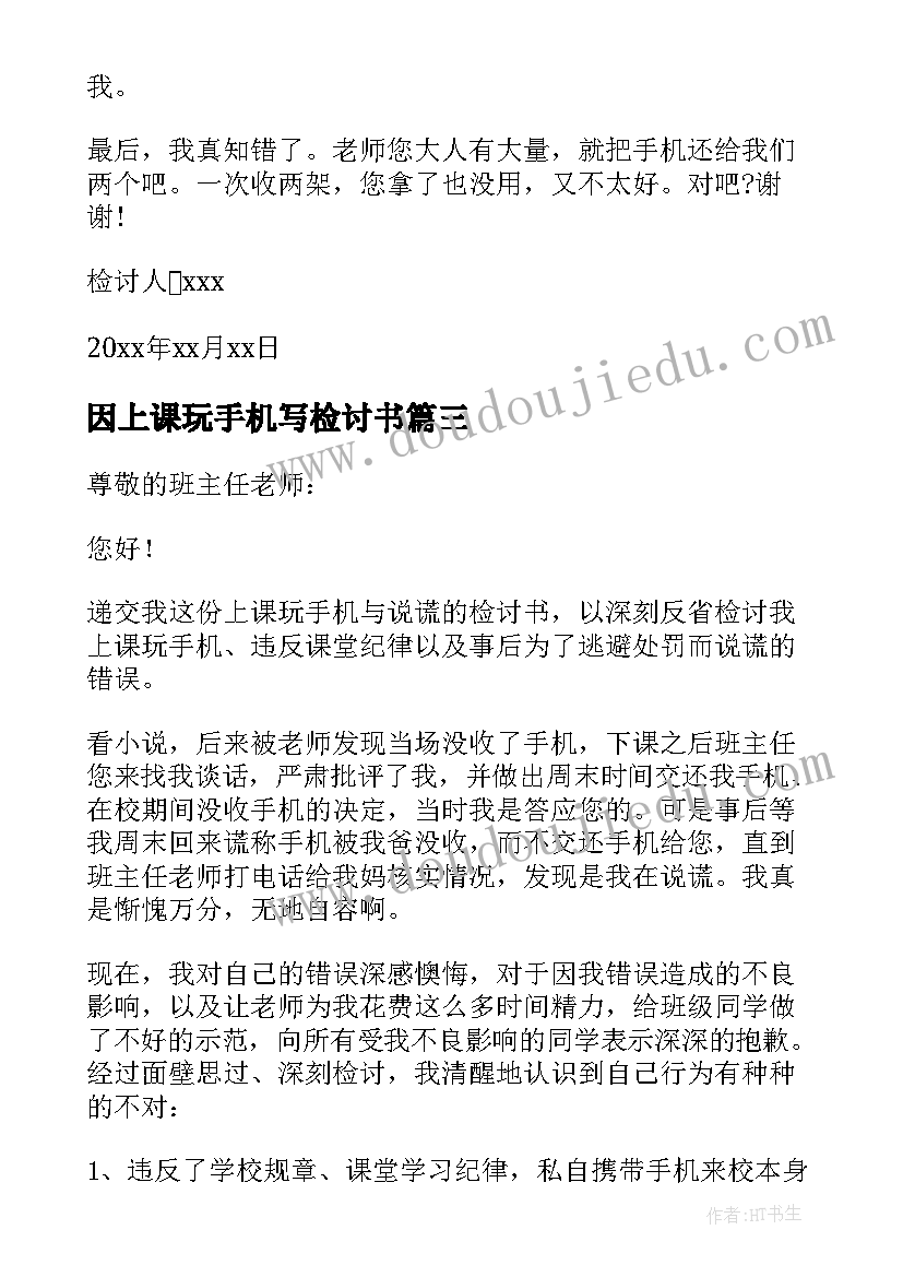 因上课玩手机写检讨书(大全10篇)