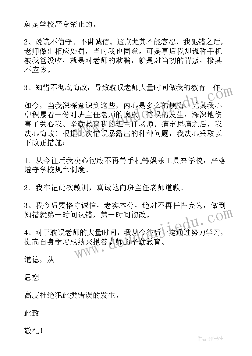 因上课玩手机写检讨书(大全10篇)