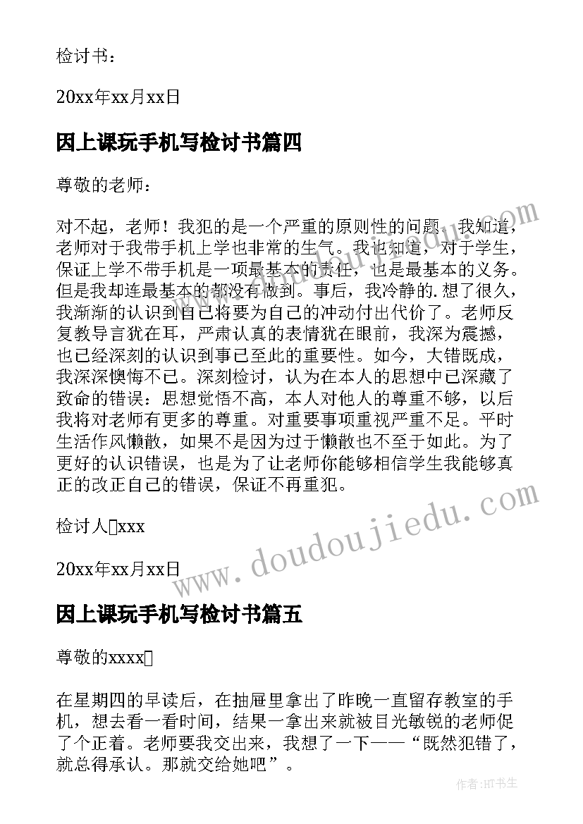 因上课玩手机写检讨书(大全10篇)