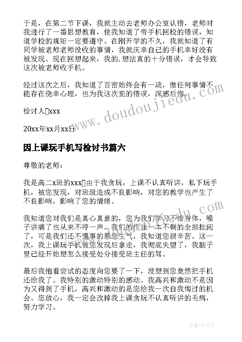 因上课玩手机写检讨书(大全10篇)