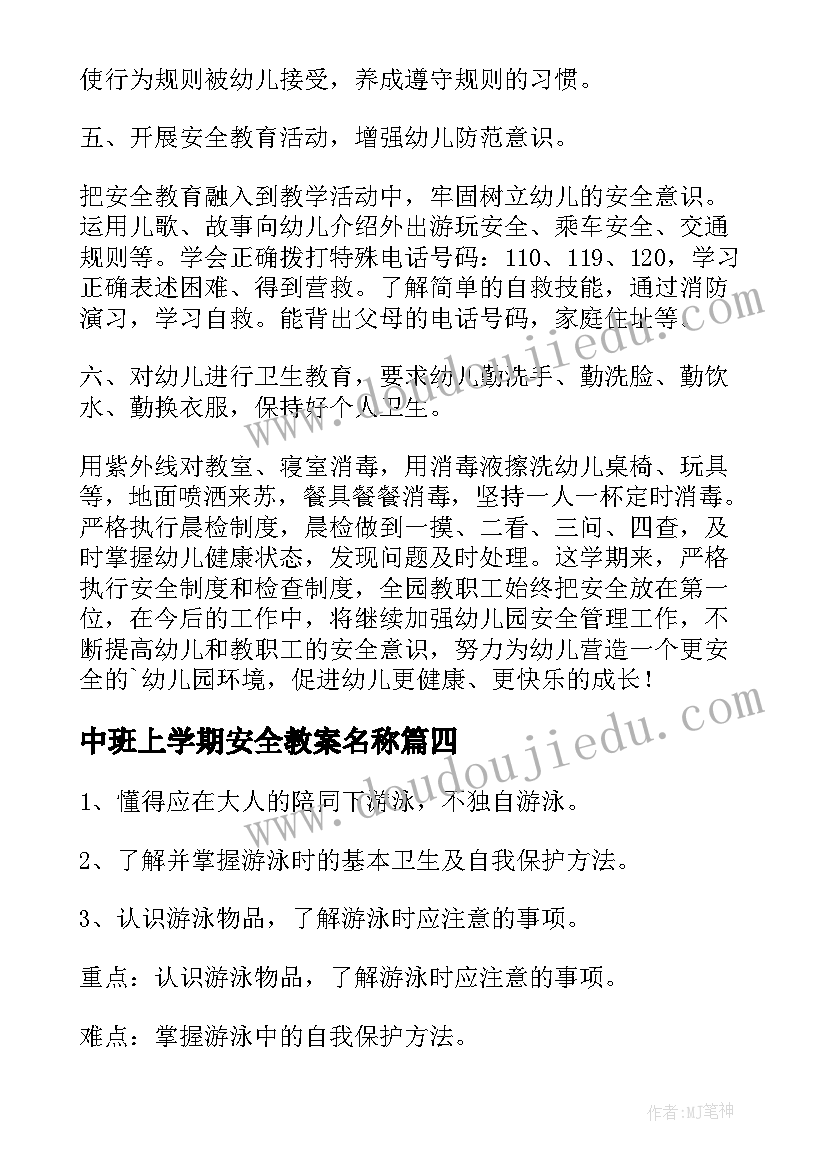 最新中班上学期安全教案名称(优秀14篇)