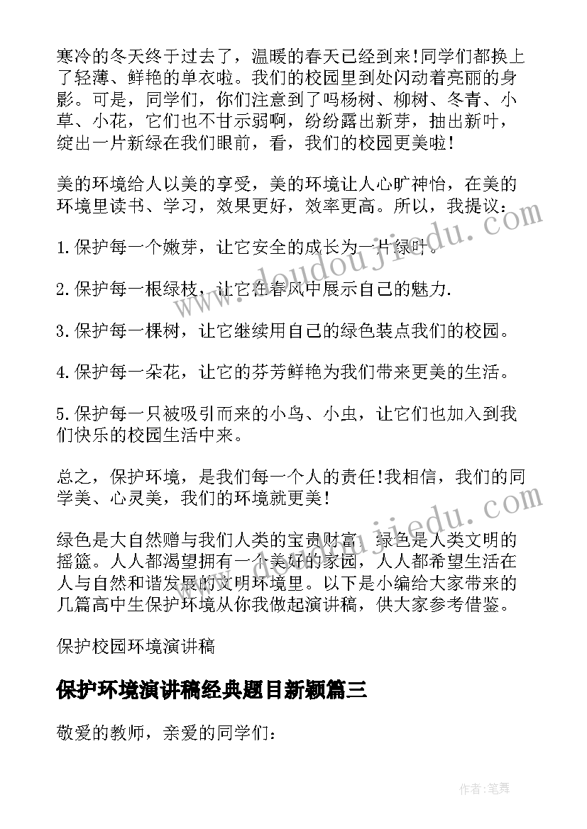 2023年保护环境演讲稿经典题目新颖(模板8篇)