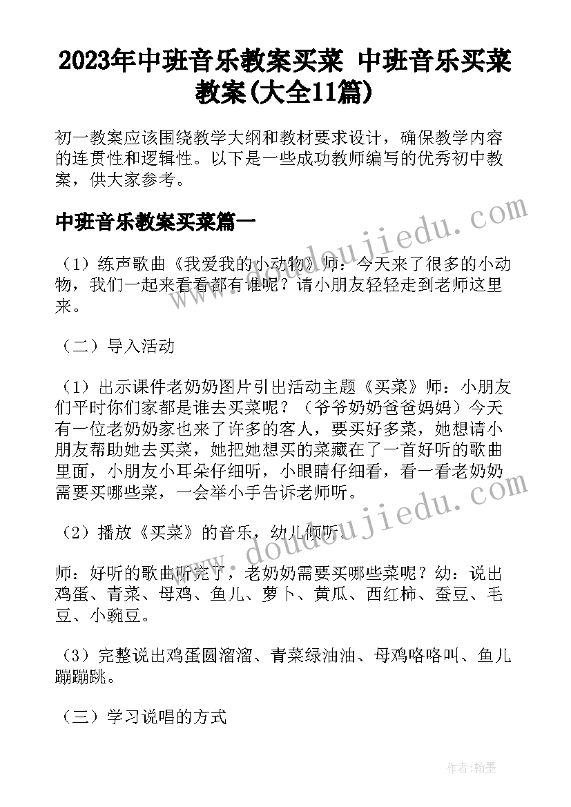 2023年中班音乐教案买菜 中班音乐买菜教案(大全11篇)