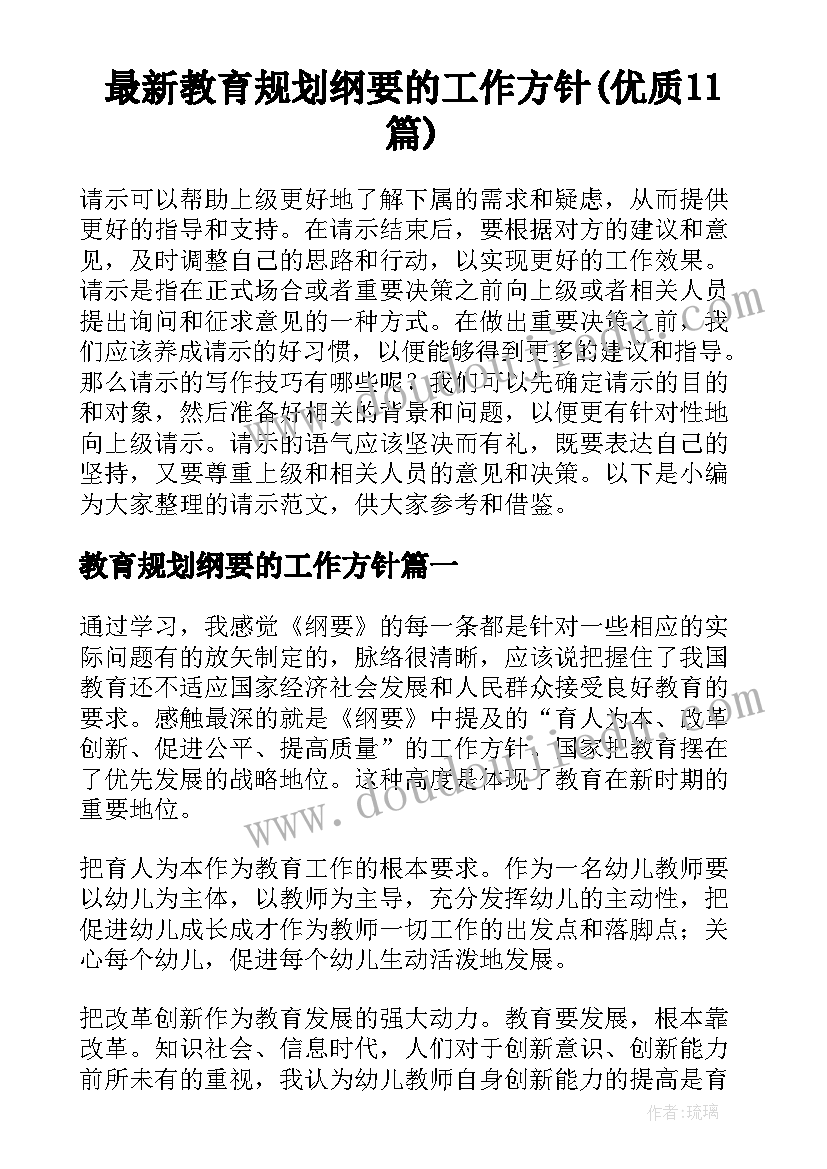 最新教育规划纲要的工作方针(优质11篇)