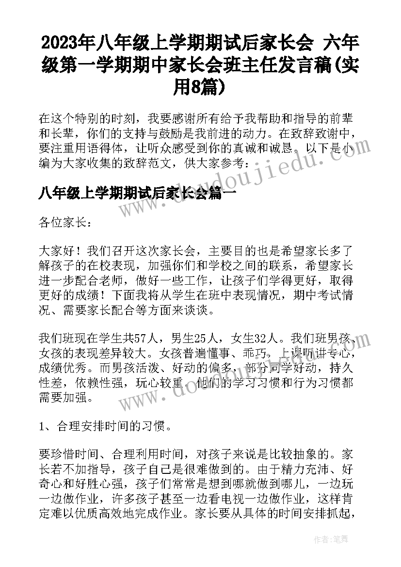 2023年八年级上学期期试后家长会 六年级第一学期期中家长会班主任发言稿(实用8篇)