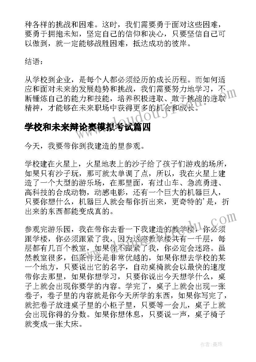 学校和未来辩论赛模拟考试 看未来学校心得体会会(大全18篇)