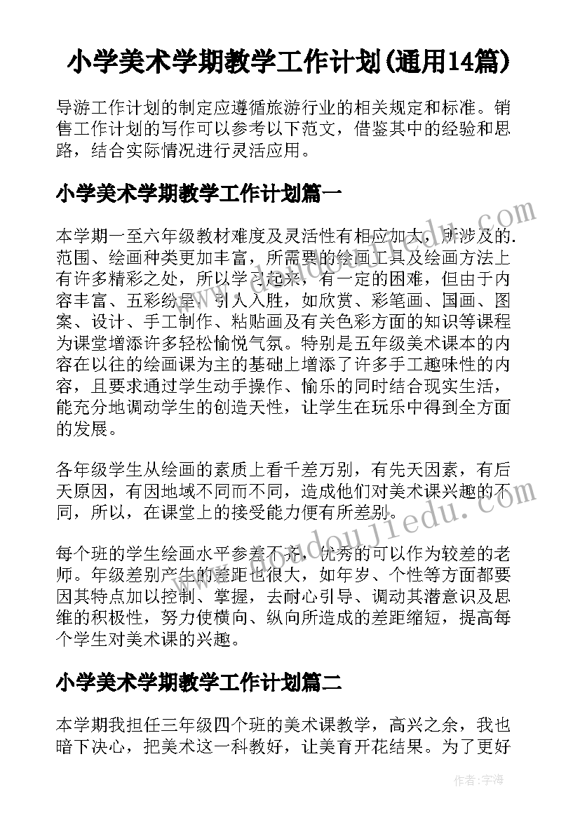 小学美术学期教学工作计划(通用14篇)