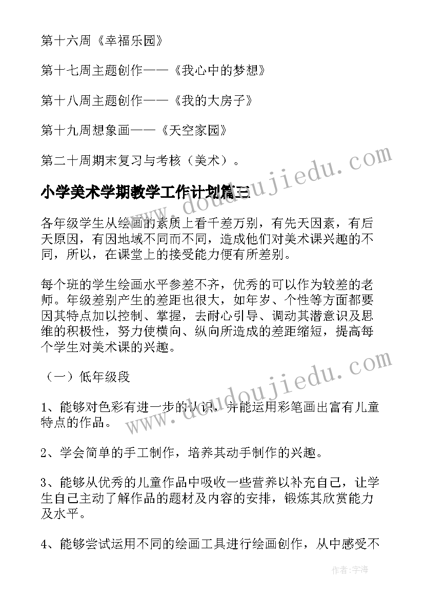 小学美术学期教学工作计划(通用14篇)