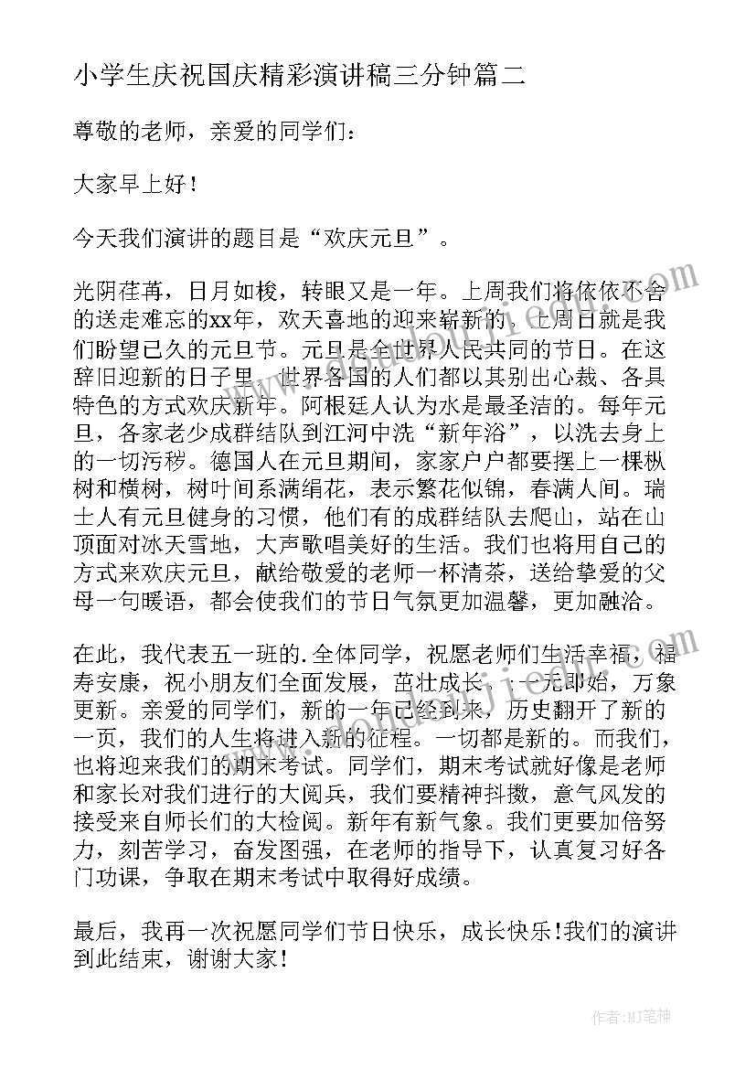 2023年小学生庆祝国庆精彩演讲稿三分钟 庆祝国庆节精彩的演讲稿(大全8篇)