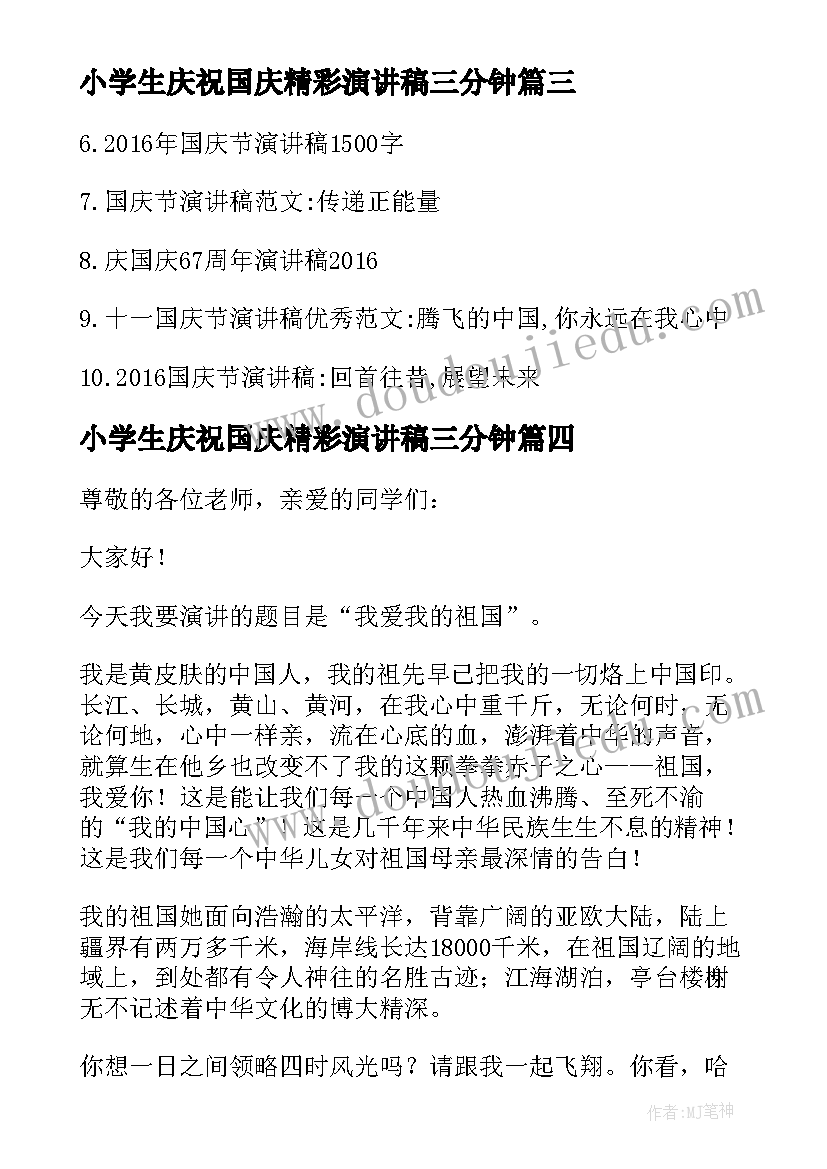 2023年小学生庆祝国庆精彩演讲稿三分钟 庆祝国庆节精彩的演讲稿(大全8篇)