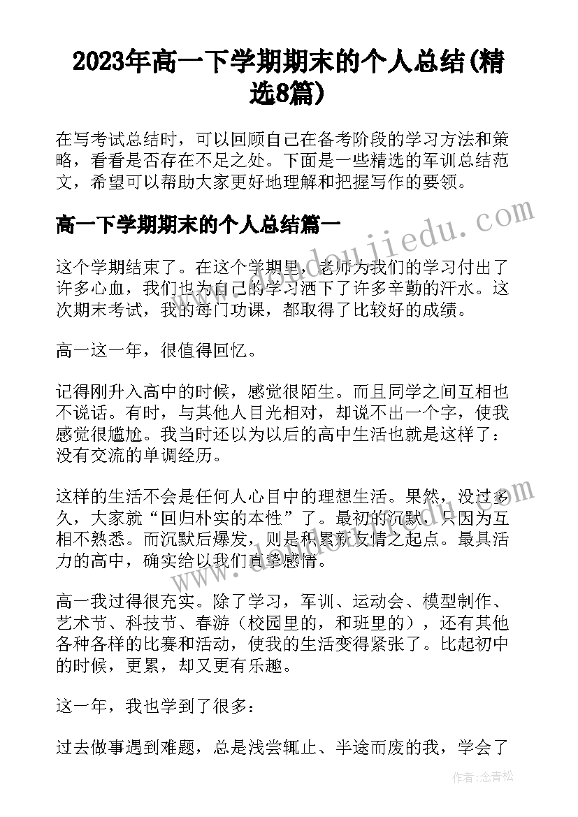 2023年高一下学期期末的个人总结(精选8篇)