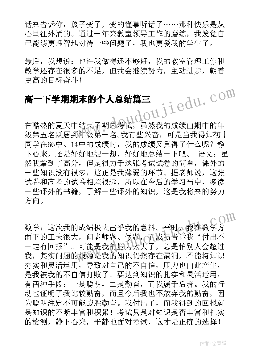 2023年高一下学期期末的个人总结(精选8篇)