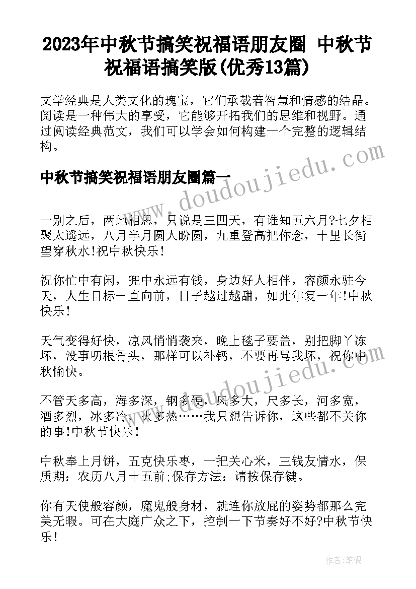 2023年中秋节搞笑祝福语朋友圈 中秋节祝福语搞笑版(优秀13篇)