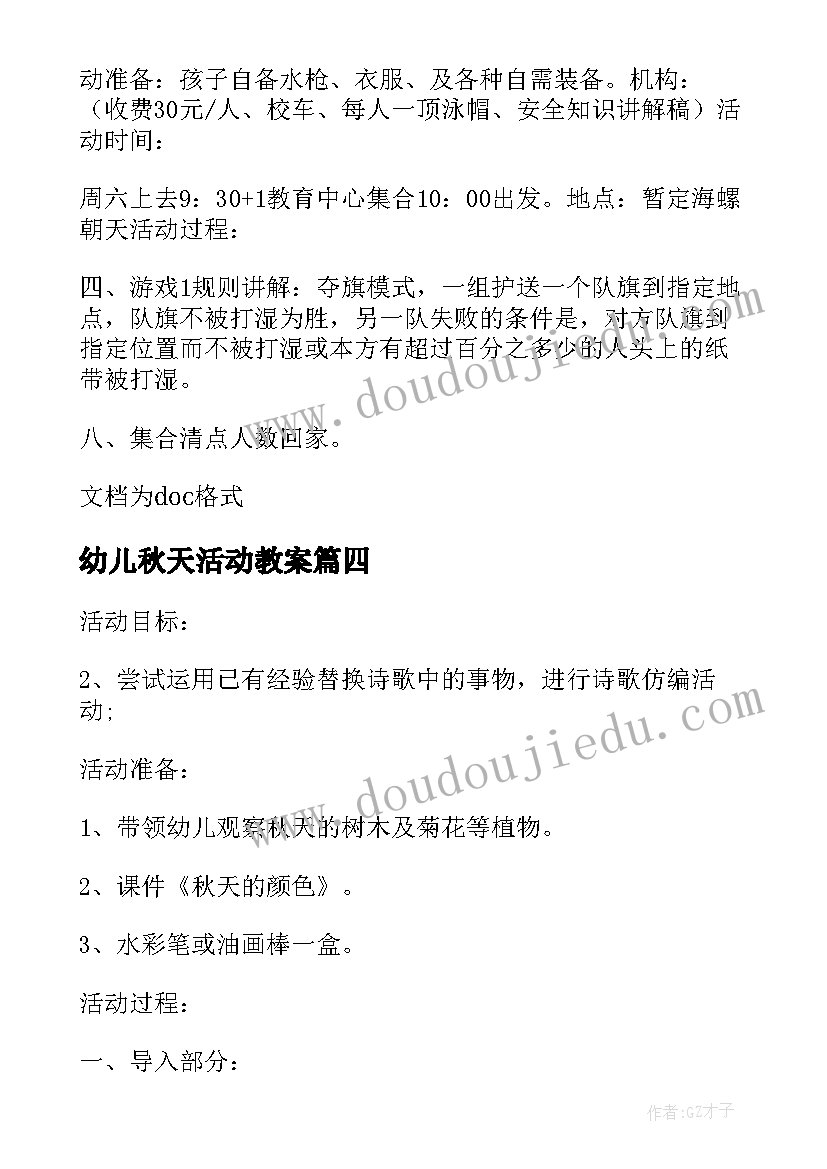 最新幼儿秋天活动教案(实用5篇)