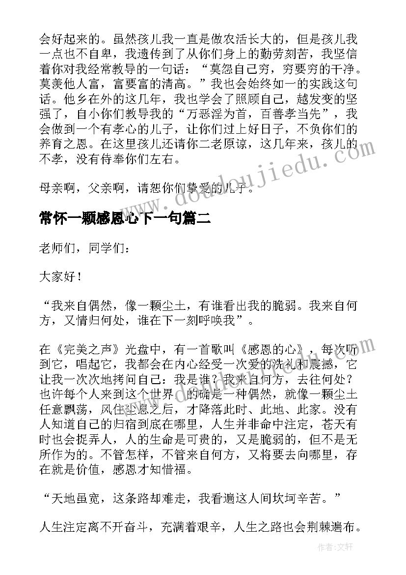 2023年常怀一颗感恩心下一句 常怀一颗感恩的心演讲稿(模板9篇)