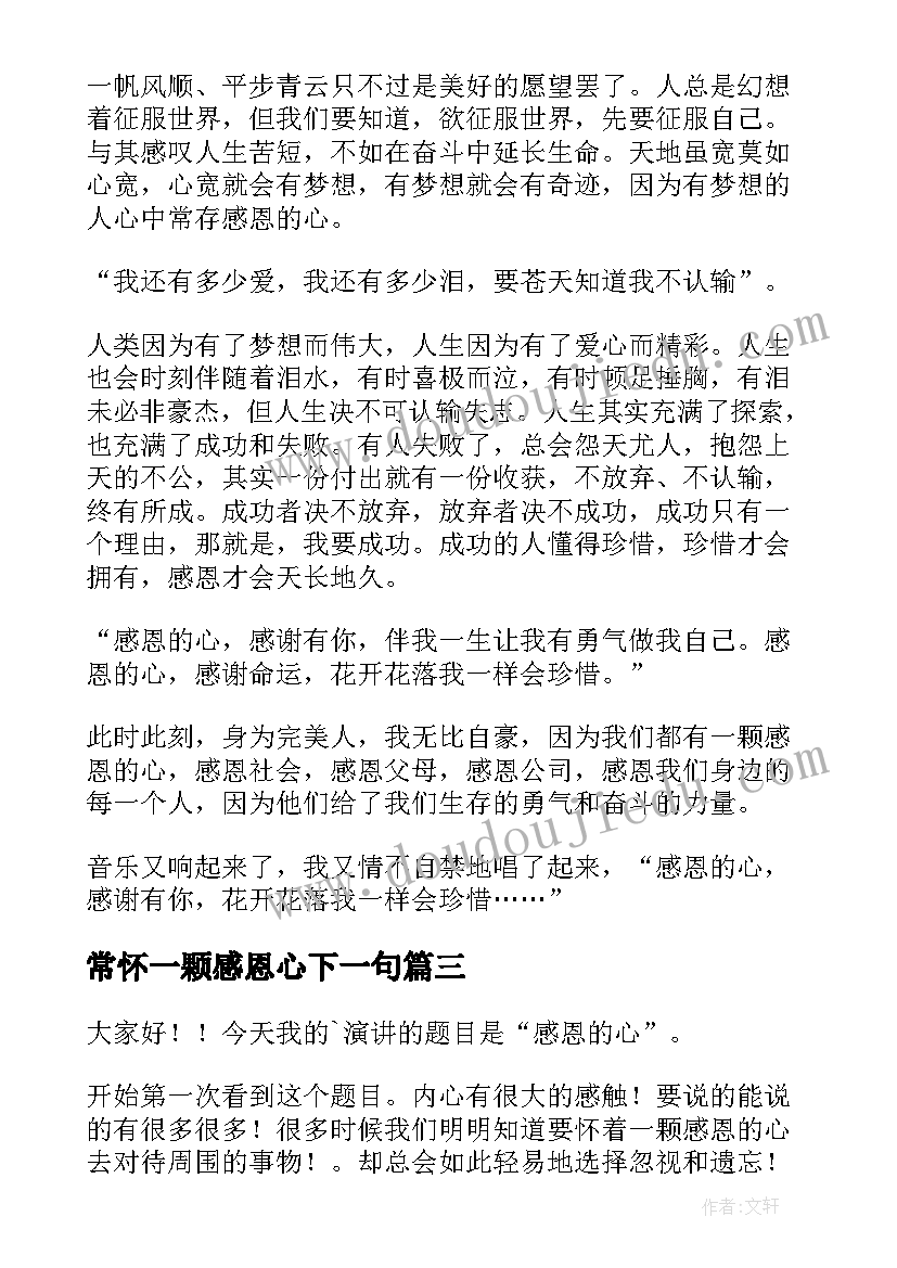 2023年常怀一颗感恩心下一句 常怀一颗感恩的心演讲稿(模板9篇)