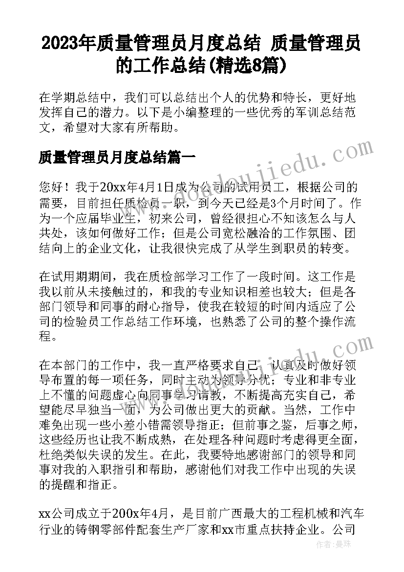 2023年质量管理员月度总结 质量管理员的工作总结(精选8篇)