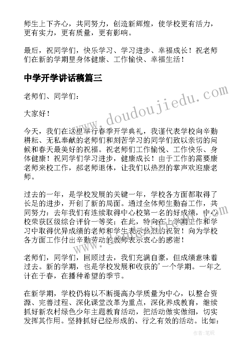 最新中学开学讲话稿(精选13篇)