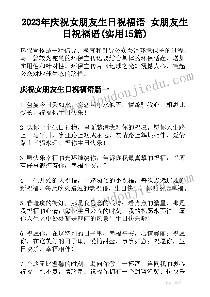 2023年庆祝女朋友生日祝福语 女朋友生日祝福语(实用15篇)