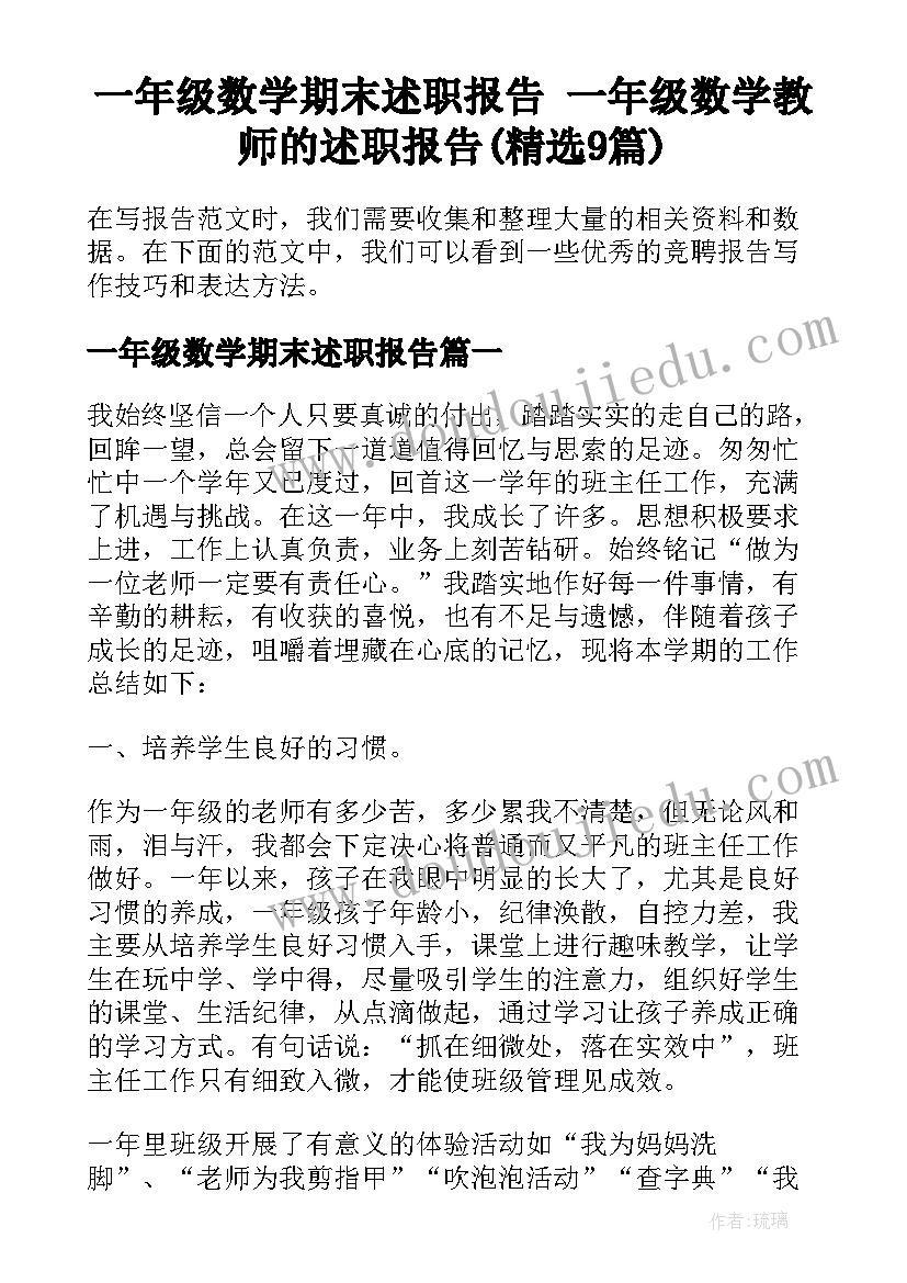 一年级数学期末述职报告 一年级数学教师的述职报告(精选9篇)