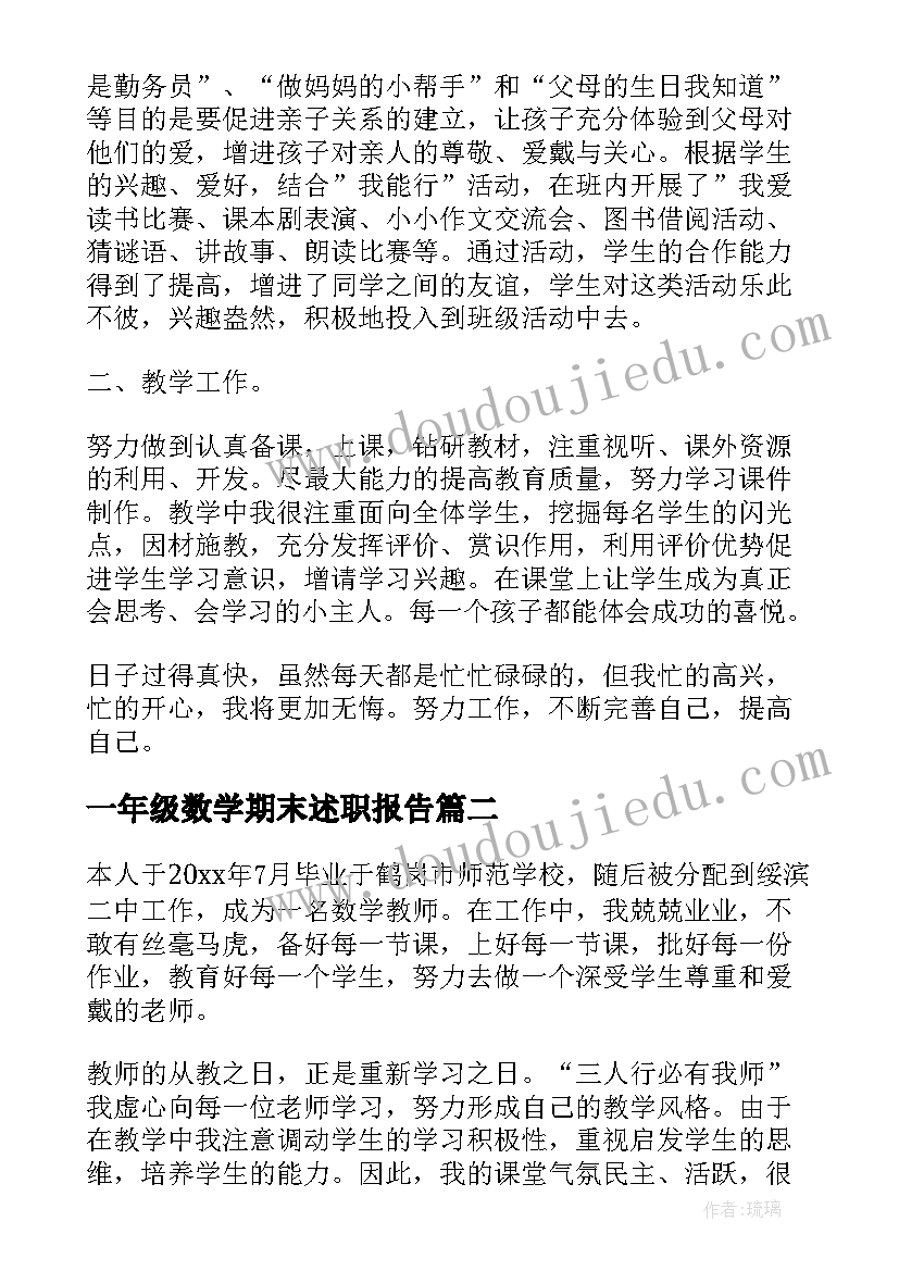 一年级数学期末述职报告 一年级数学教师的述职报告(精选9篇)