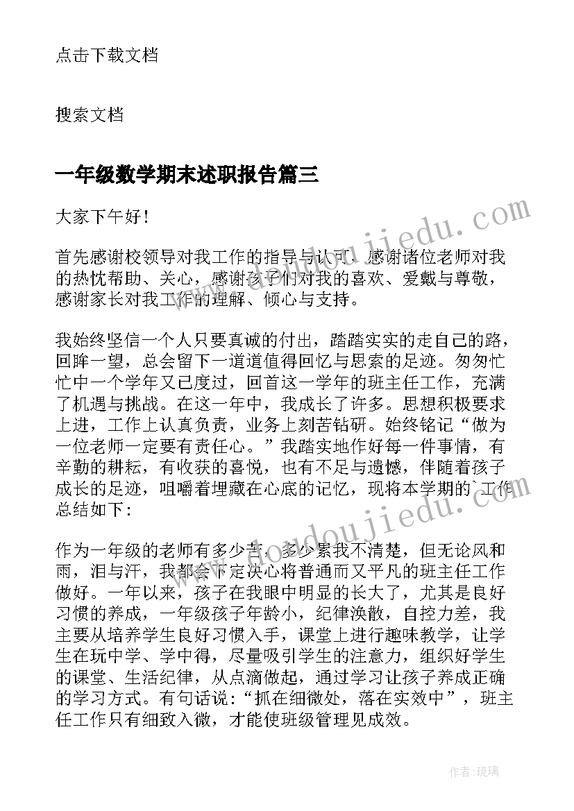 一年级数学期末述职报告 一年级数学教师的述职报告(精选9篇)