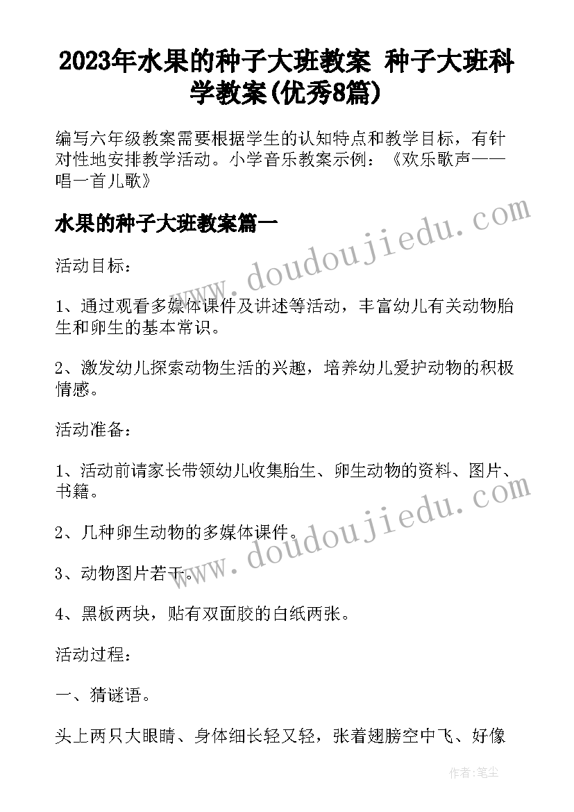 2023年水果的种子大班教案 种子大班科学教案(优秀8篇)