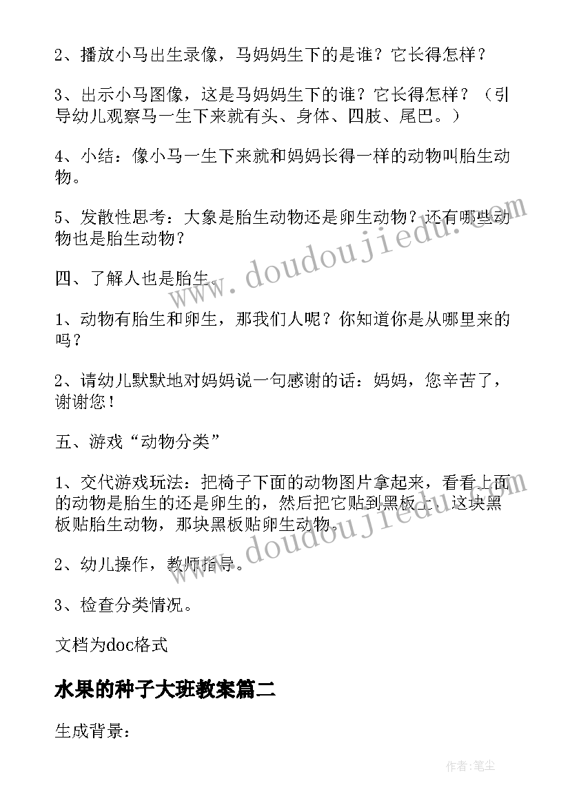 2023年水果的种子大班教案 种子大班科学教案(优秀8篇)