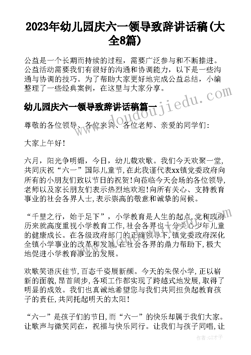 2023年幼儿园庆六一领导致辞讲话稿(大全8篇)