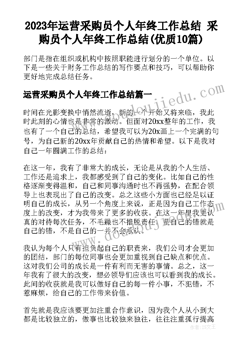 2023年运营采购员个人年终工作总结 采购员个人年终工作总结(优质10篇)