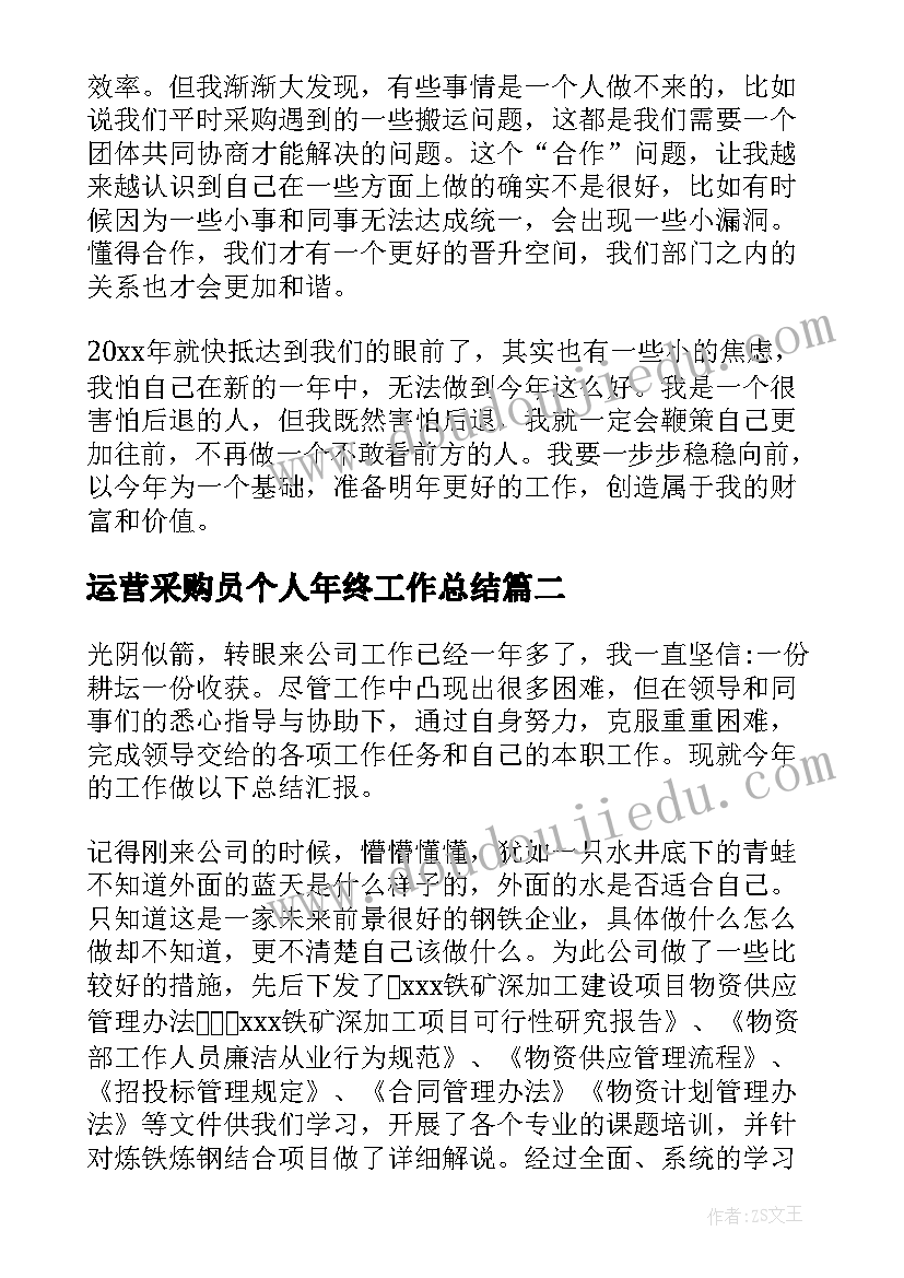 2023年运营采购员个人年终工作总结 采购员个人年终工作总结(优质10篇)