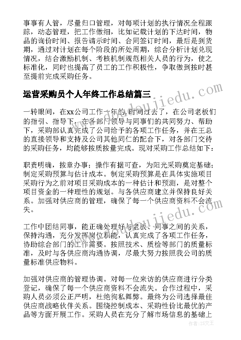 2023年运营采购员个人年终工作总结 采购员个人年终工作总结(优质10篇)