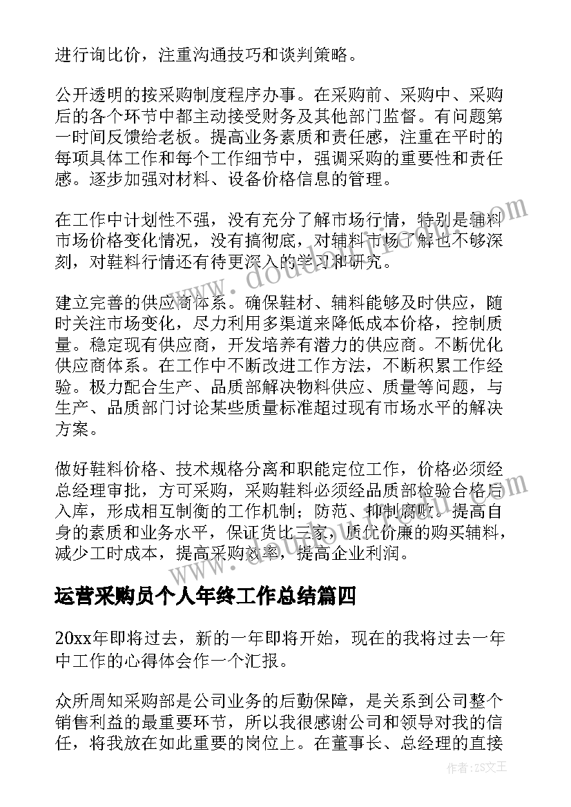 2023年运营采购员个人年终工作总结 采购员个人年终工作总结(优质10篇)