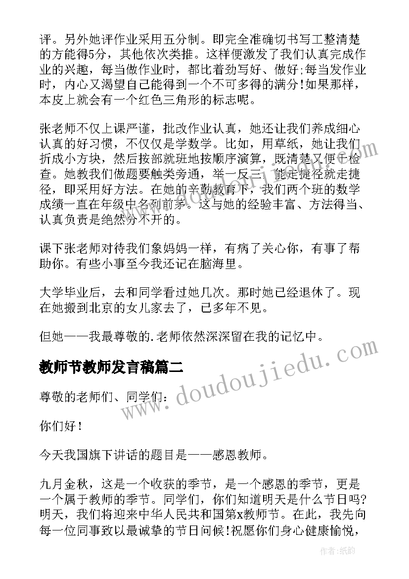 最新教师节教师发言稿(大全11篇)