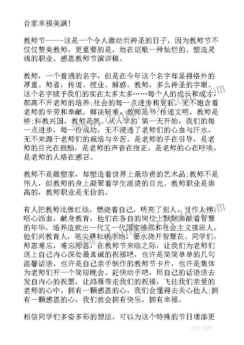 最新教师节教师发言稿(大全11篇)