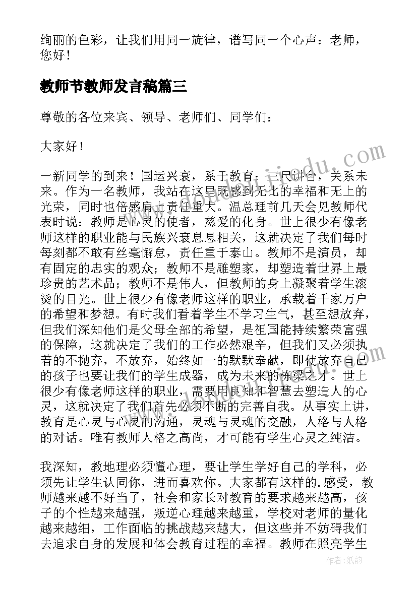 最新教师节教师发言稿(大全11篇)