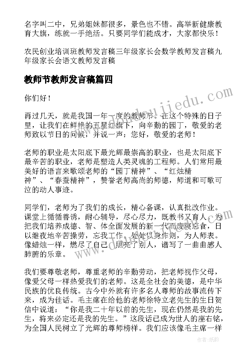 最新教师节教师发言稿(大全11篇)