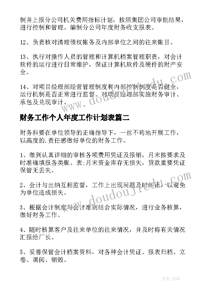 财务工作个人年度工作计划表 个人财务年度工作计划(实用10篇)