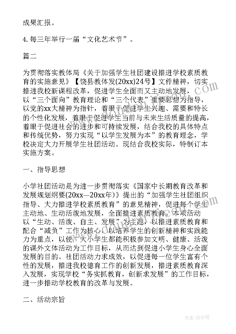 2023年小学校园足球社团活动方案设计 小学校园社团活动实施方案(通用8篇)