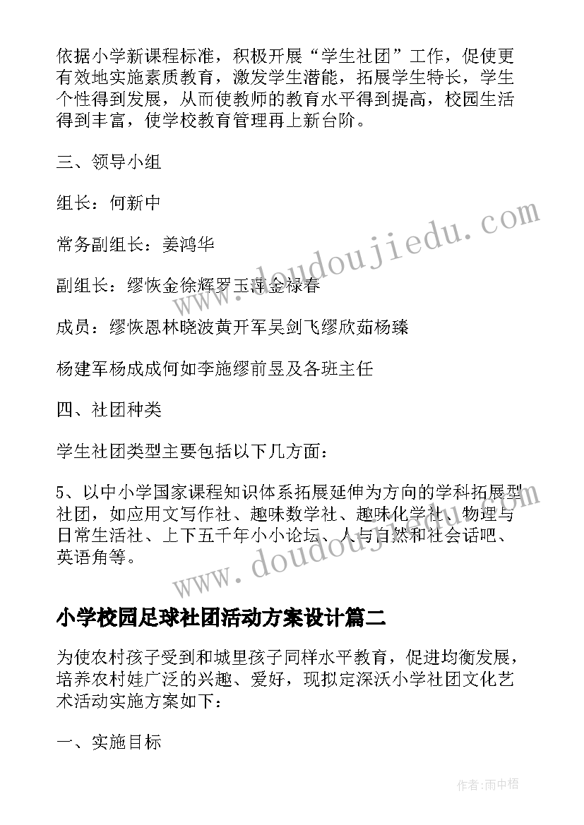 2023年小学校园足球社团活动方案设计 小学校园社团活动实施方案(通用8篇)