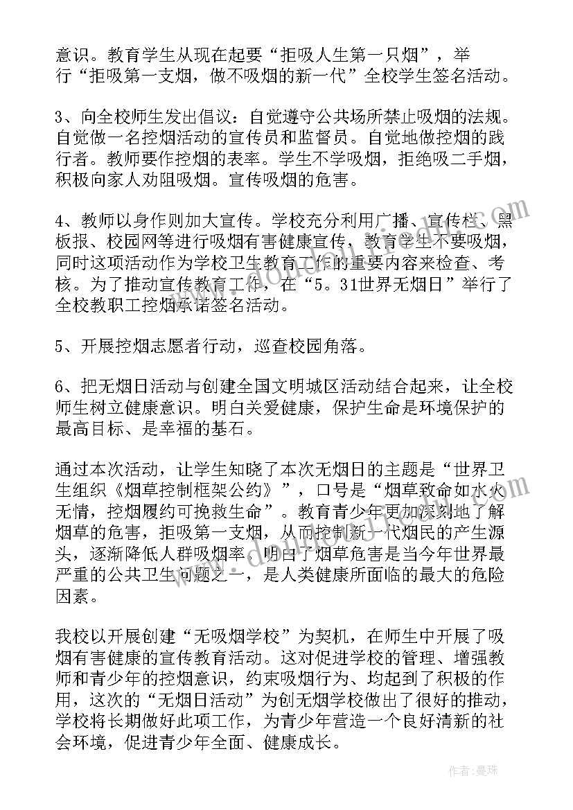 最新世界无烟日活动总结(模板8篇)