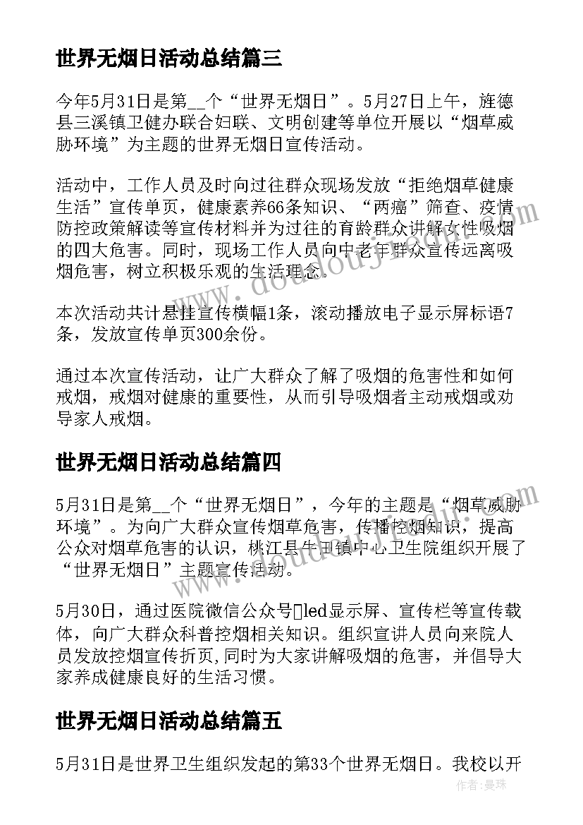 最新世界无烟日活动总结(模板8篇)