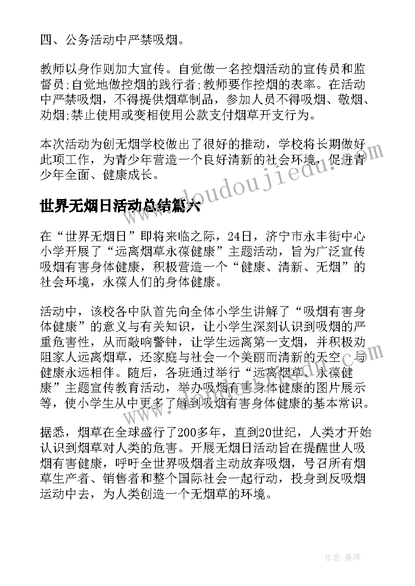 最新世界无烟日活动总结(模板8篇)