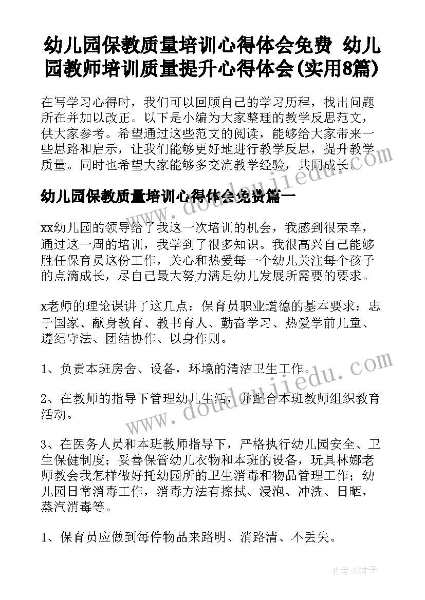 幼儿园保教质量培训心得体会免费 幼儿园教师培训质量提升心得体会(实用8篇)