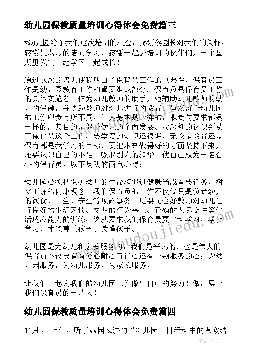 幼儿园保教质量培训心得体会免费 幼儿园教师培训质量提升心得体会(实用8篇)