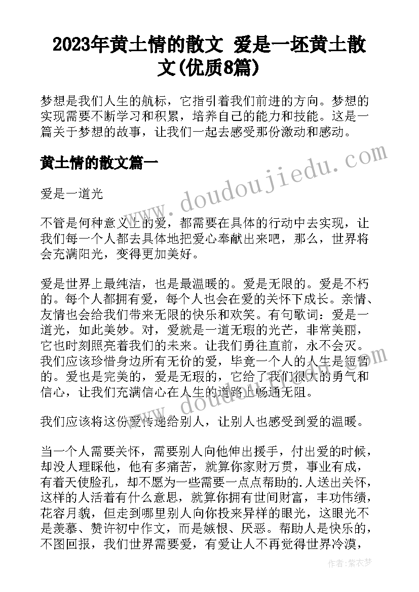 2023年黄土情的散文 爱是一坯黄土散文(优质8篇)