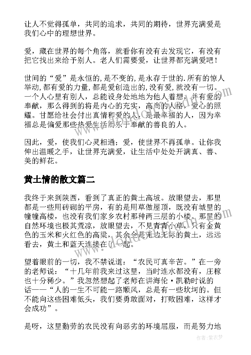 2023年黄土情的散文 爱是一坯黄土散文(优质8篇)